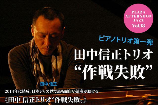プラザ・アフタヌーンジャズVol.18～田中信正トリオ “作戦失敗”～（川崎市民プラザ）